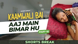 Download lagu Part 10 - कामवाली बाई बीमार है 😯 | Kaamwali Bai | #Shorts | Shorts Break mp3 Download lagu Part 10 - कामवाली बाई बीमार है 😯 | Kaamwali Bai | #Shorts | Shorts Break mp3