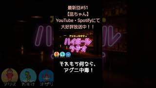 アグニ中毒【アリスとわすけのハイボールラヂオ】#雑談#ラジオ#shotrs