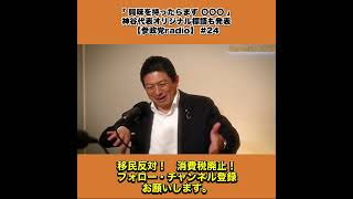 「 興味を持ったらまず 〇〇〇 」｜神谷代表オリジナル標語も発表｜【参政党radio】 #24 2/7