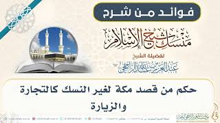 حكم من قصد مكة لغير النسك كالتجارة والزيارة 013 II فضيلة الشيخ عبدالعزيز الراجحي image