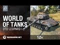 World Of Tanks. Это Leopard 1 
