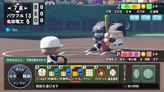 【パワプロ2024,25】強豪落ちしたけどやるよ#2