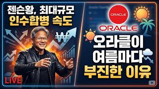 [미국개장] 젠슨황, 최대규모 인수합병 속도｜오라클이 여름마다 부진한 이유｜델, 호실적에 강세  등 📢미국증시 브리핑 (260902)