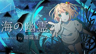 「海の幽霊」Spirits of the Sea / 米津玄師  - covered by 綺羅星ウタ【歌ってみた】映画「海獣の子供」主題歌