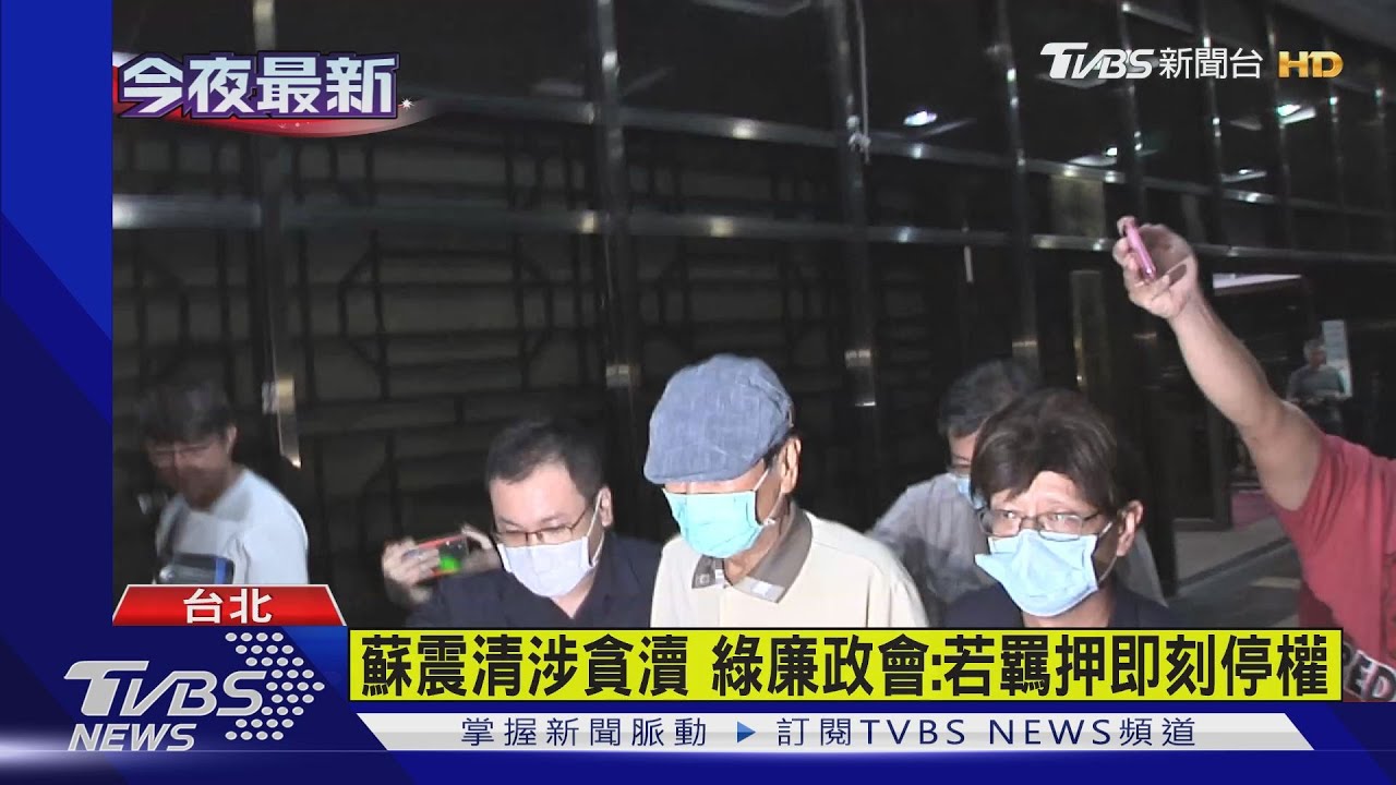 蘇震清涉貪瀆 綠廉政會若羈押即刻停權