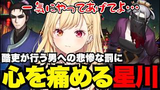 【FGO1.5部# 42】酷吏が行う男への悲惨な罰に心を痛める星川【星川サラ切り抜き】※ネタバレあり