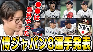 侍ジャパン8選手先行発表！平良、種市、石井らはWBC初出場！！