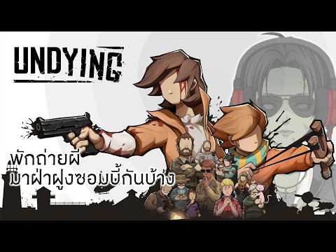 [LIVE] Undying 01 พักถ่ายผี มาฝ่าฝูงซอมบี้กันบ้าง