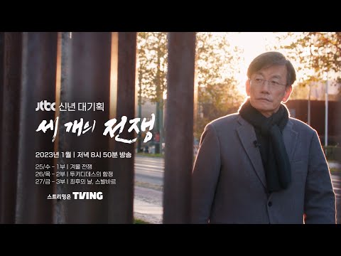 11개국 현지 취재…전쟁 한복판에서 손석희가 담아온 메시지 '세 개의 전쟁' / 1월 25일 (수) 첫 방송 예고편