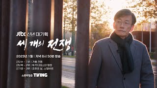 11개국 현지 취재…전쟁 한복판에서 손석희가 담아온 메시지 '세 개의 전쟁' / 1월 25일 (수) 첫 방송