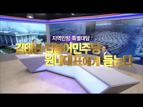 2020/7/26 특별대담 김태년 더불어민주당 원내대표에게 듣는다