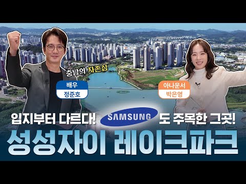 입지부터 다르다! 삼성도 주목한 그곳! #성성호수공원 …