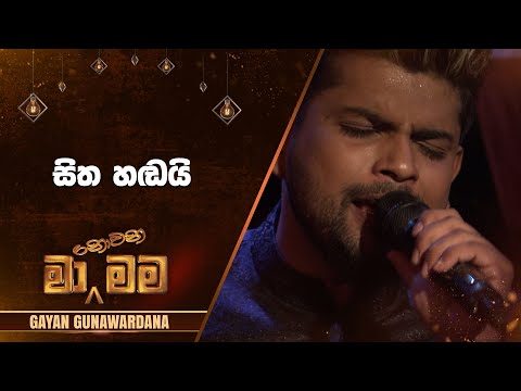 Sitha Handai (සිත හඬයි) | Gayan Gunawardana | Ma Nowana Mama | TV Derana