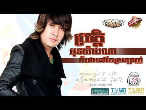 Provot Oun Yang Na Kor Bong Nov Tae Srolanh - Nam Bunnarath [Official Audio]