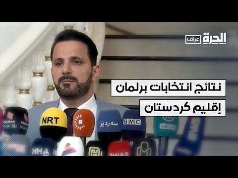 فيديو | شكاوى وطعون في النتائج الأولية لانتخابات برلمان إقليم كردستان