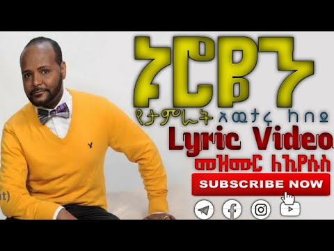 #ኑሮዬን_የታምራት Nuroyen Yetamirat - አዉታሩ ከበደ Awtaru Kebede New Protestant #Lyric_Video Gospel Song 2022