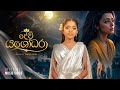 Dinuli Damsandi - Devi Yasodara (දේවි යශෝධරා) | Official Music Video | Thun Loke Rajun Lona