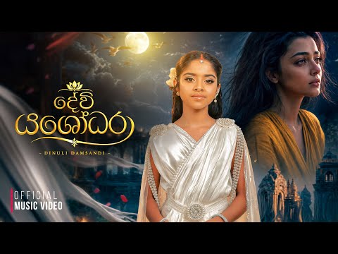 Dinuli Damsandi - Devi Yasodara (දේවි යශෝධරා) | Official Music Video | Thun Loke Rajun Lona