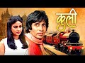 Coolie कुली 1983 Full HD Movie Amitabh Bachchan Rishi Kapoor Rati Agnihotri Blockbuster M Ov