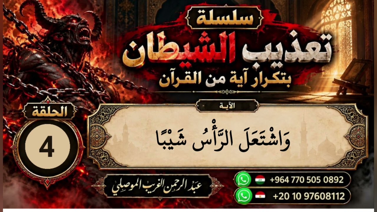 ( واشتعل الرأس شيبا ) ساحقة لكل من سكن الرأس  [ سلسلة تعذيب الشيطان بآية من القر