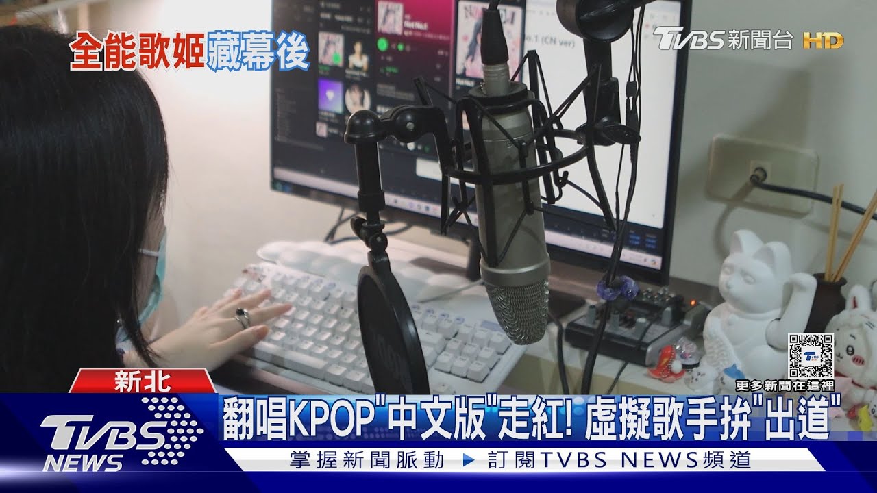 翻唱KPOP「中文版」歌曲走紅! 超狂虛擬創作歌手力拚「出道」