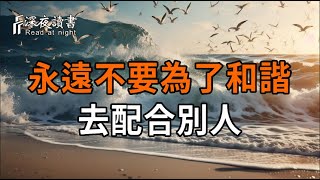 永遠不要為了和諧，去配合別人【深夜讀書】#人生感悟 #正能量 #情感 #晚年幸福 #深夜讀書