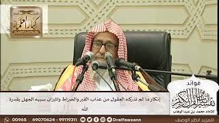 [268] إنكار ما لم تدركه العقول من عذاب القبر والصراط والميزان سببه الجهل بقدرة الله - صالح الفوزان