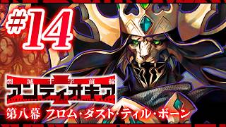 【FGO】アンティオキア【#14】第八幕 フロム･ダスト･ティル･ボーン