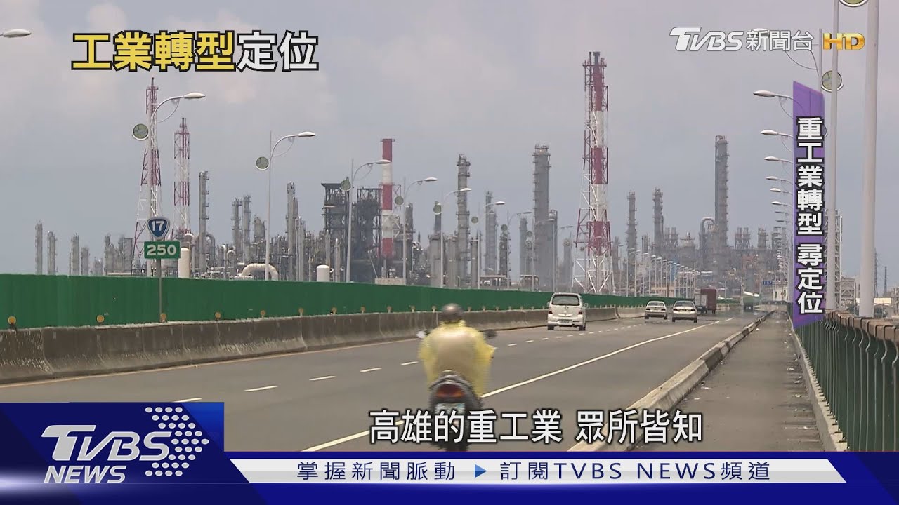 從振興傳產到發展高值綠能　高雄談轉型定位在哪？