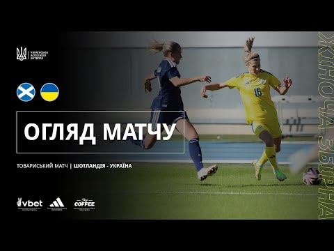Турнір She Plays-2025 серед жінок. Шотландія — Україна — 1:1. Огляд матчу