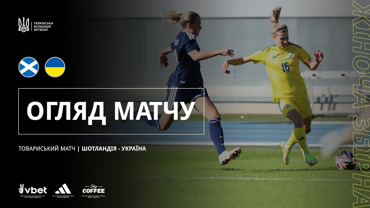 Турнір She Plays-2025 серед жінок. Шотландія — Україна — 1:1. Огляд матчу