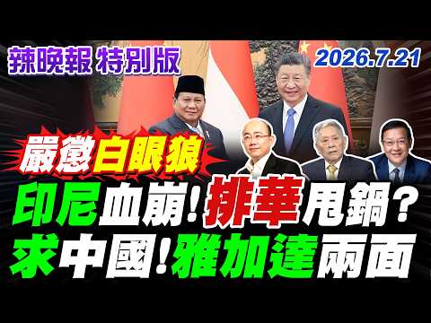 印尼血崩!排華甩鍋?【辣晚報特別版】20260721@中天電視CtiTv