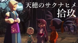 【実況】天穂のサクナヒメ #19【ネタバレあり】