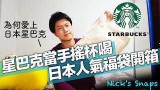 [資訊] 日本星巴克Starbucks 2021年福袋開箱分享