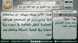 1873 - حكم من أرسل إليه بمال ليحفظه فسرق منه  - نور على الدرب image