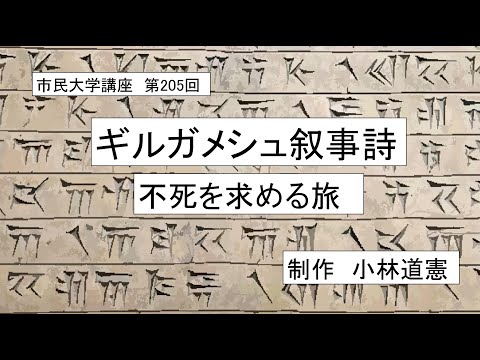 地域科学課程 ＃古代宗教　＃神話　＃古代バビロニア　ギルガメシュ叙事詩ー不死を求める旅