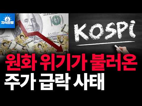환율 1475원 돌파, 주가는 더 위험하다 (박종훈의 지식한방)