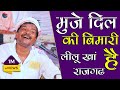 लीलू खान का इतना बेहतरीन अंदाज Mujhe Dil Ki Bimari