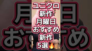 ユニクロ新作の月曜日！俺的おすすめ5選🔥【パデッドショートブルゾン・EZYバレルジーンズ・ヒートテックUネックT・UNIQLO and JW ANDERSON　フランネルシャツ】#570