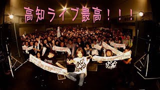 【情報実況】全国ツアー高知参戦！感想など　3月9日