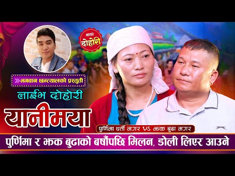 मौलिक भाका यानीमया | Jhak Budha Magar Vs Purnima Gharti Magar | Bhagwan  Chhantyal | Yanimaya Dohori