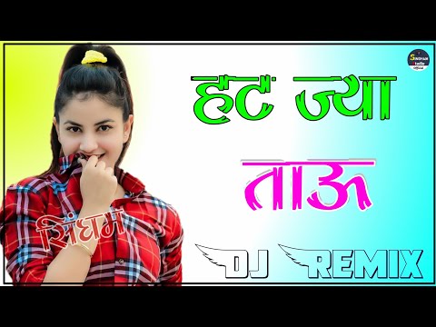 Hat Ja Tau Pache Ne Dj Remix || 3D Brazil Power Mix || Hariyanvi Dj Song