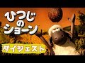 ひつじとココナッツ ひつじのショーン The Coconut