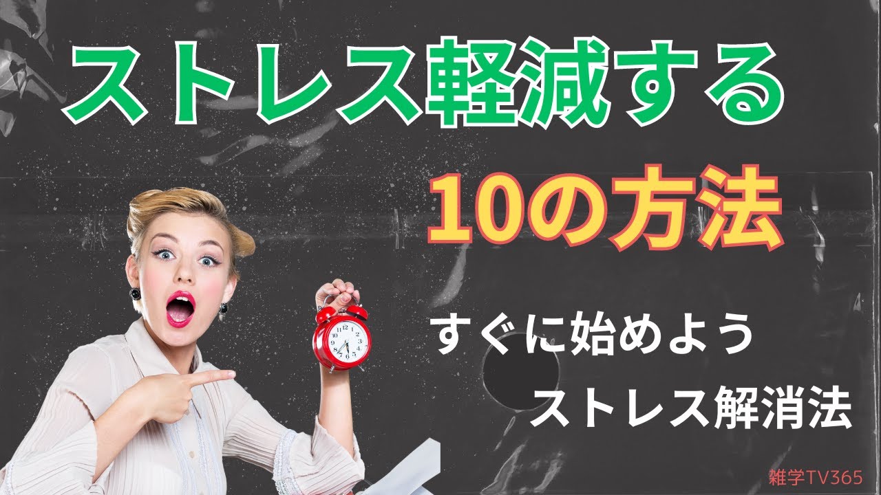 『ストレス軽減の秘訣！10の簡単なリラックス法​​』