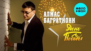 Алмас Багратиони  -  День Победы (Single 2020)
