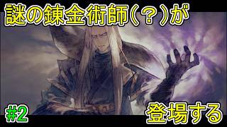 【リトルノア】謎の錬金術師（？）が登場する【楽園の後継者】#2