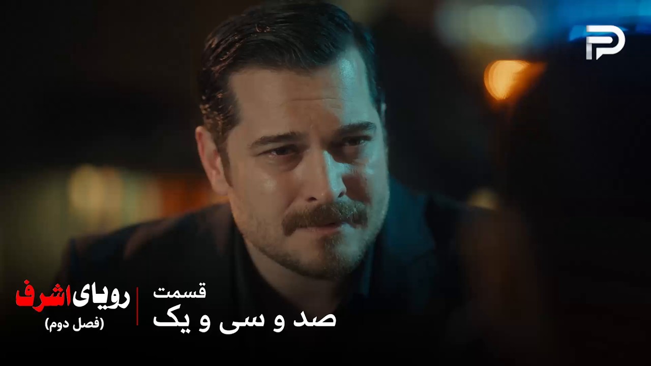 سریال ترکی رویای اشرف | فصل دوم | قسمت 131 | اشرف موفق نشد حرف دلش رو به نیسان بزن?