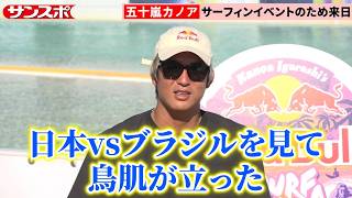 五十嵐カノア、ロス五輪内定に向けてサッカー日本代表から刺激「みんなの気合は一生忘れない」　サーフィンイベント「Red Bull Surf Jam」開催前に取材対応