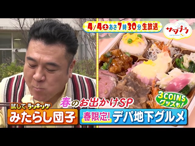 サタプラ🈑試して！みたらし団子★春限定デパ地下グルメ★『スリコ』便利キッチン雑貨