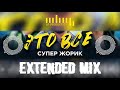 Супер Жорик - ЭТО ВСЕ (Extended mix) | 2021 | GP Production Супер Жорик - ЭТО ВСЕ (Extended mix) | 2021 | GP Production